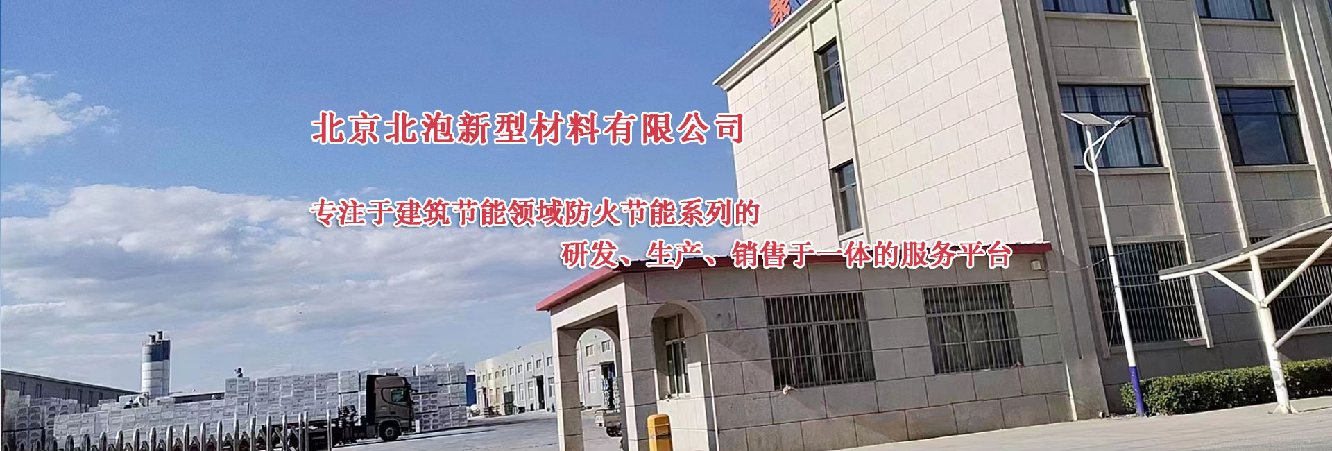 北京北泡新型材料有限公司